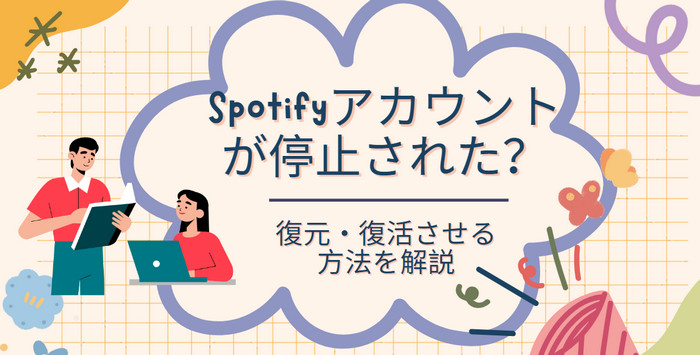 【簡単】Spotifyのアカウントを復元・復活させる方法