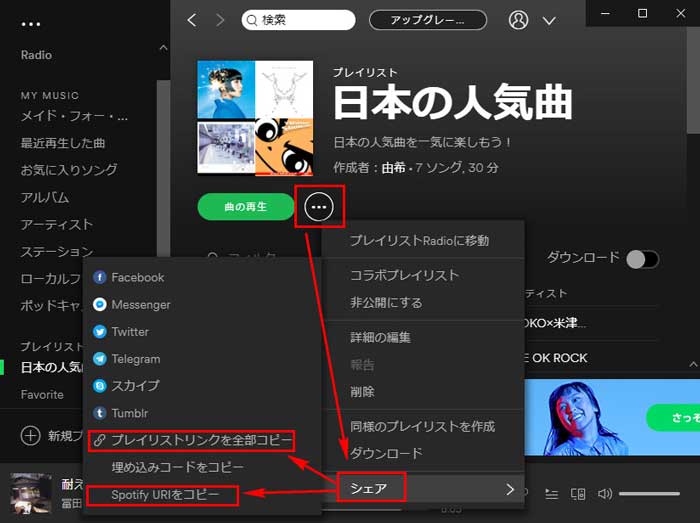 Spotify プレイリストの URL をコピーする手順