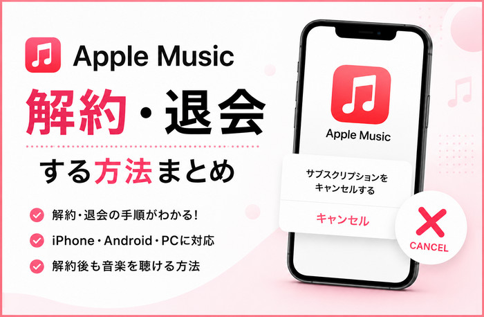 知らないと損！Apple Music を解約・退会する方法まとめ