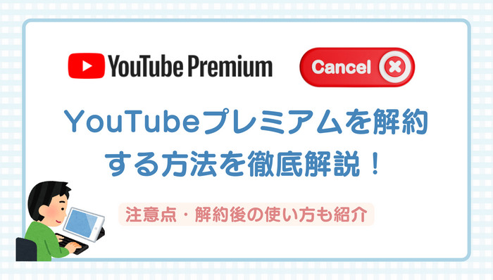 YouTube Premiumの解約方法は?解約できない時の対処法は?解約後どうなる?