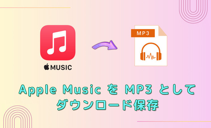 Apple Music から音楽をダウンロードし、MP3 として永久に保存