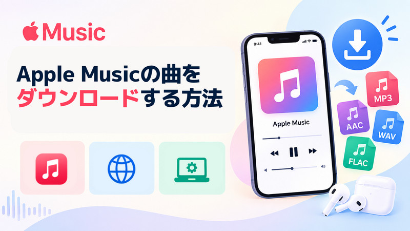 Apple Musicの曲をダウンロードする方法まとめ！解約後に残す方法も紹介