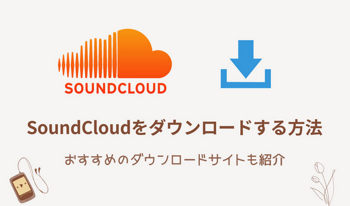 SoundCloudの曲をMP3にダウンロードする方法！無料ダウンロードサイトも紹介