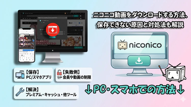 ニコニコ動画ダウンロード方法