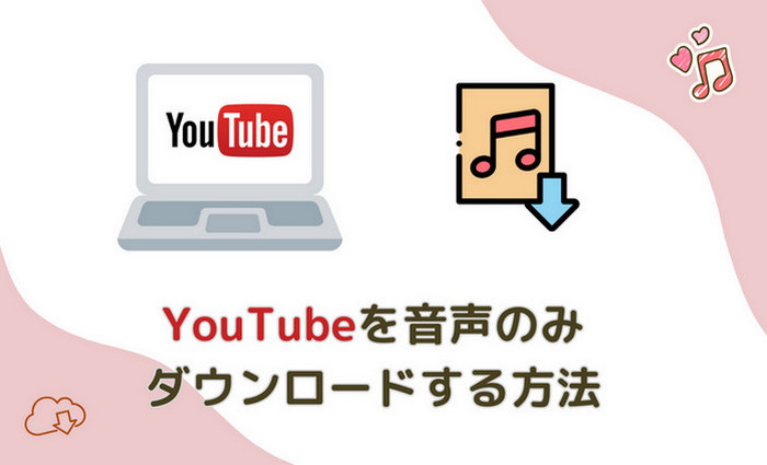 YouTubeから音声のみダウンロードする方法