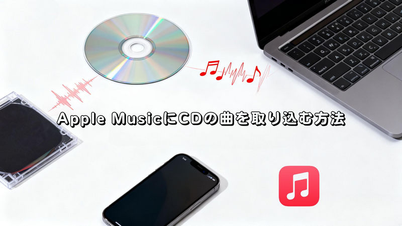 Apple MusicにCDの曲を取り込む方法