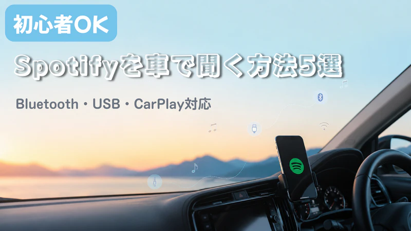 Spotifyを車で聞く方法5選！Bluetoothで繋がらない・音が出ない時の対処法