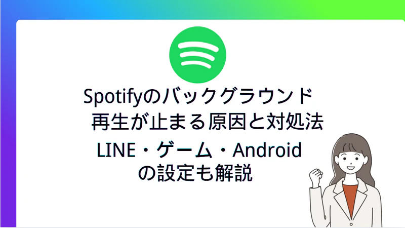 Spotifyのバックグラウンド再生が止まる原因と対処法|LINE・ゲーム・Androidの設定も解説