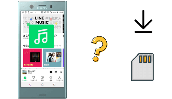 LINE MUSIC の音楽を SD カードに入れて聞く方法