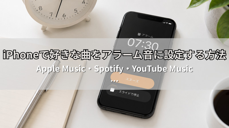 iPhoneで好きな曲をアラーム音に設定する方法！Apple Music・Spotify・YouTube Music対応