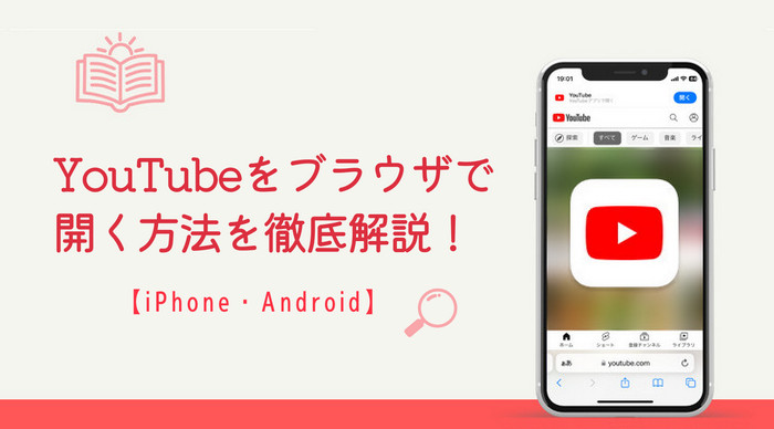 YouTubeをブラウザで開く方法を徹底解説｜iPhone・Android