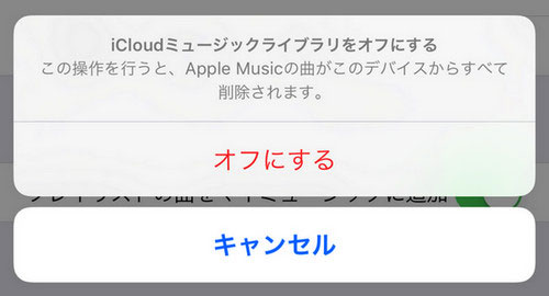 iCloud ミュージックライブラリをオフにすると、Apple Music の曲は削除されます