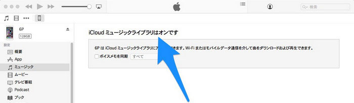 iTunes で音楽を iPhone に同期しようとすると、iCloud ライブラリはオンですと表示され、同期できません