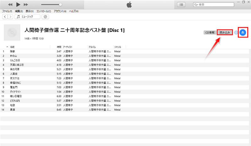 iTunesでCDの曲を取り込む