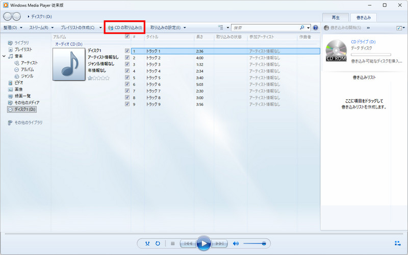 Windows Media PlayerでCDの曲を取り込む