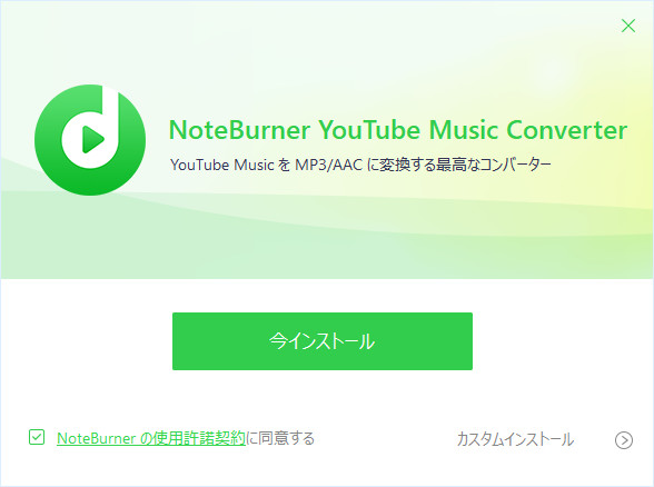 YouTube MusicのPC版アプリをインストールする