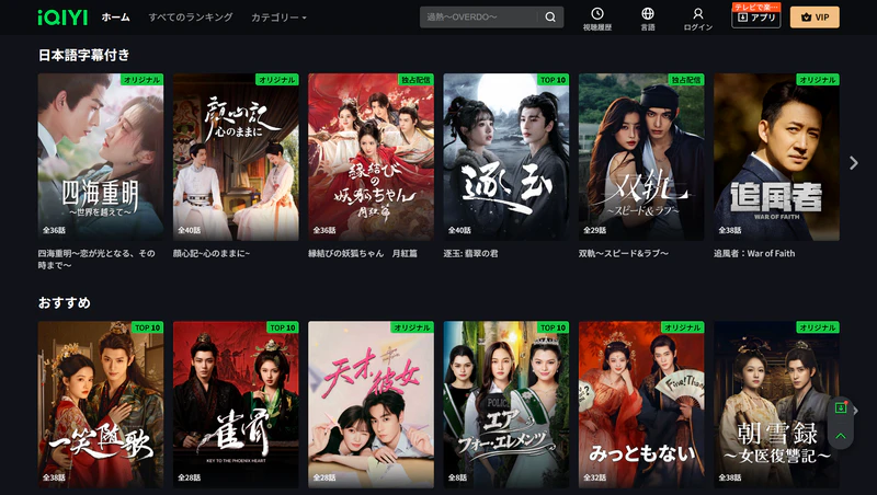 iqiyiなどで中国ドラマを無料視聴