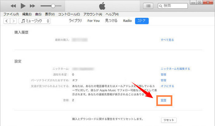 iTunes から Apple Music を解約する手順その2