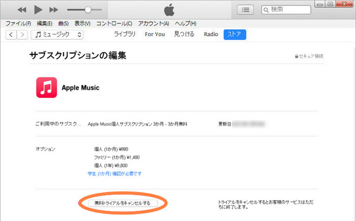 iTunes から Apple Music を解約する手順その3