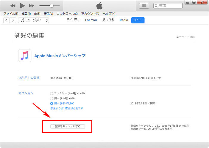 iTunes から Apple Music を解約する手順その3