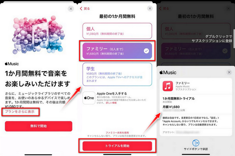 Apple Musicファミリープランに登録する