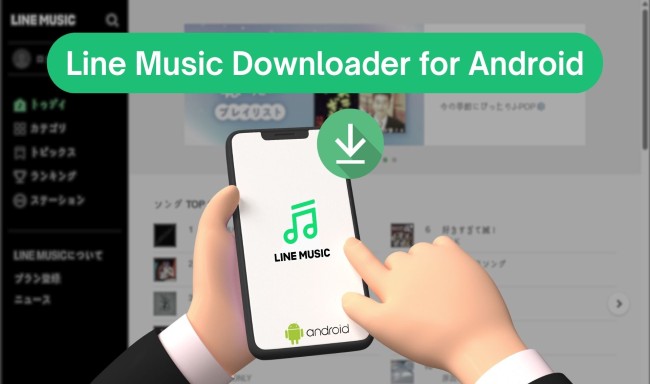 LINE MUSIC を MP3 でダウンロード、変換する方法
