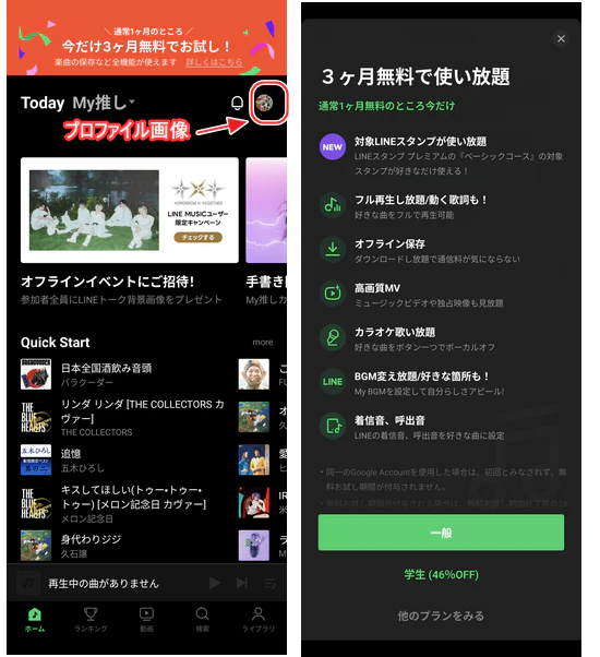 >LINE MUSIC無料トライアルの登録手順