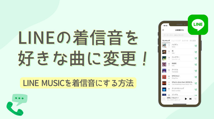 LINE着信音を好きな曲に変更する方法！LINE MUSICをスマホの着信音にするコツも紹介