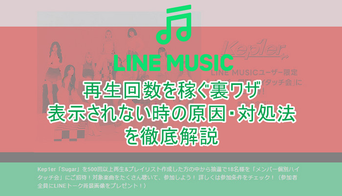 【2024年最新】LINE MUSICで再生回数を稼ぐ裏ワザと再生回数が表示・反映されない時の原因・対処法を徹底解説