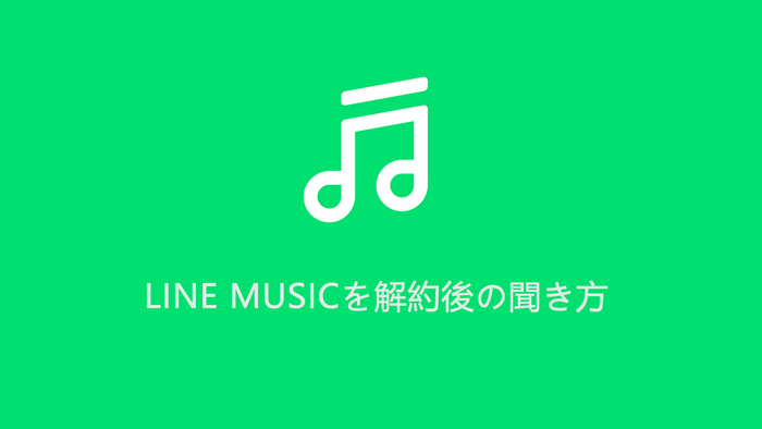 LINE MUSIC を解約後聞く方法