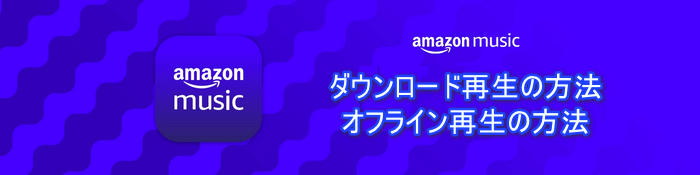 Amazon Musicをオフライン再生する方法