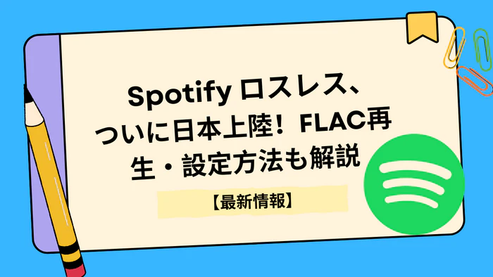 Spotifyロスレスが日本で利用可能