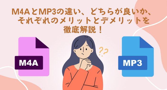 M4AとMP3の違いは？どちらがいい？メリットは？徹底解説[2024]