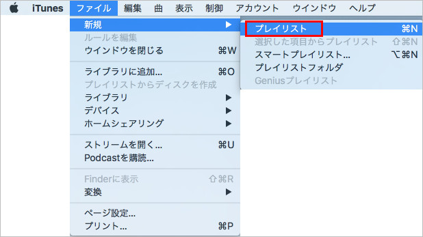 iTunes で新規のプレイリストを作成します