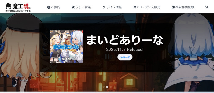 フリーMP3音源配布サイト-魔王魂