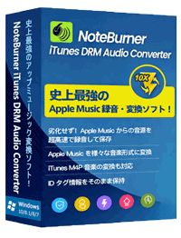 最上最強の Apple Music 変換ソフト