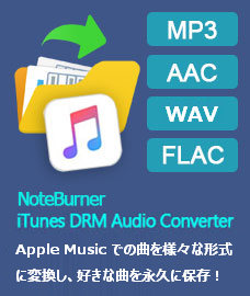 Apple Music での音楽を MP3 に変換できるソフト