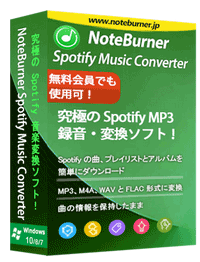 プロの Spotify 音楽変換ソフト