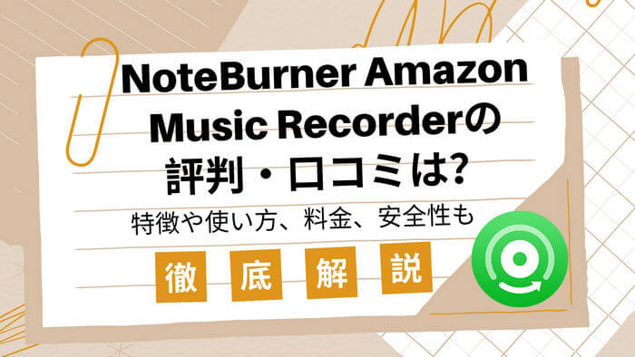 NoteBurner Amazon Music Recorderとは？使い方、評判、安全性を徹底解説