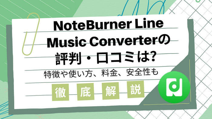 NoteBurner Line Music Converterとは？使い方、評判、安全性を徹底解説