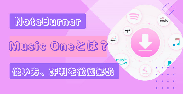 NoteBurner Music Oneとは？使い方、評判、安全性を徹底解説