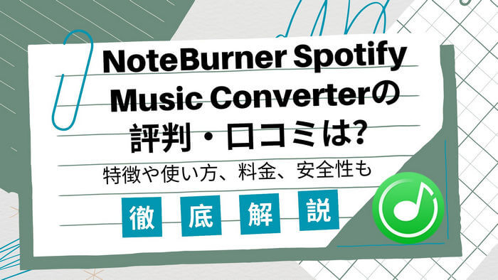 NoteBurner Spotify Music Converterとは？使い方、評判、安全性を徹底解説