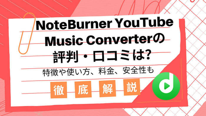 NoteBurner YouTube Music Converterとは？使い方、評判、安全性を徹底解説