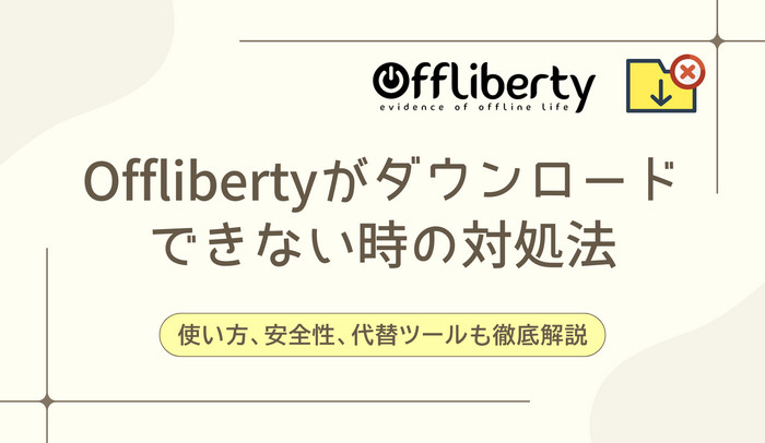 Offlibertyがダウンロードできない時の対処法、使い方、安全性、代わりツールを徹底解説