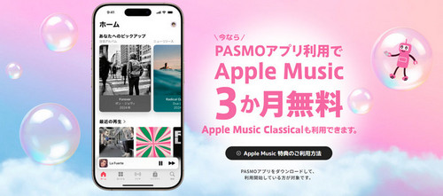 PasmoでApple Musicを3か月無料で利用できる