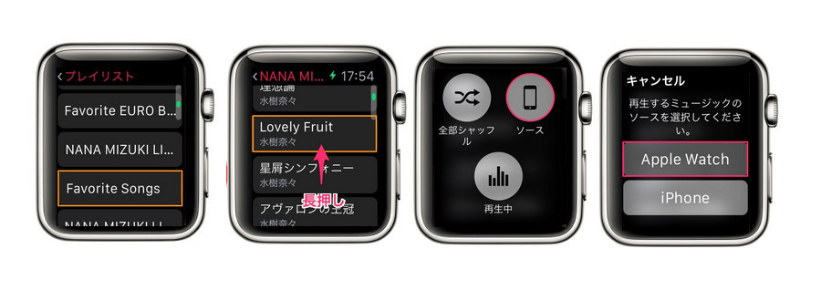 Apple Watch から音楽を再生する手順
