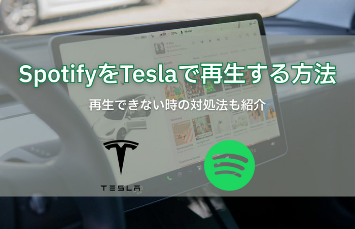 SpotifyをTeslaで再生する方法を紹介、再生できない時の対処法も説明