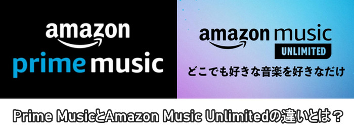 徹底解説！Prime MusicとAmazon Music Unlimitedの違いとは？