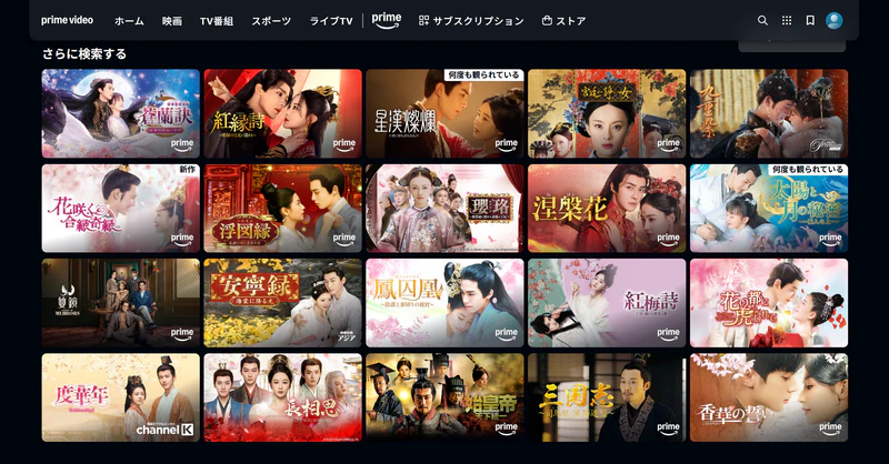 Prime Videoなどで中国ドラマを無料視聴