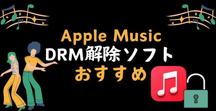 DRM 解除